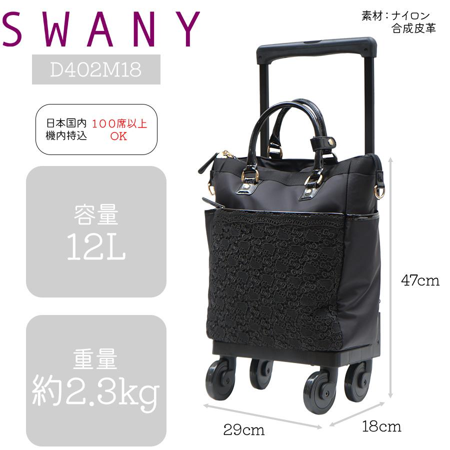 SWANY（スワニー） キャリー ウォーキング ショッピング カート 機内