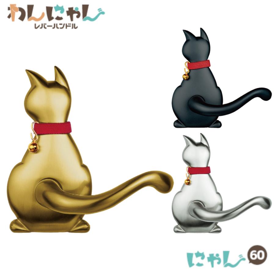 長沢製作所 室内ドアノブ ハンドル 交換 かわいい わんにゃんレバー