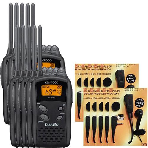 JVCケンウッド（JVC KENWOOD） UTB-10 10台SET トランシーバー