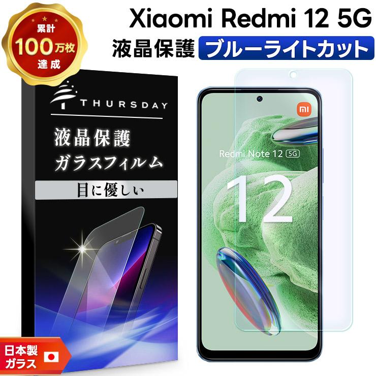 Xiaomi（シャオミ） Xiaomi Redmi 12 5G XIG03 ブルーライト ガラス
