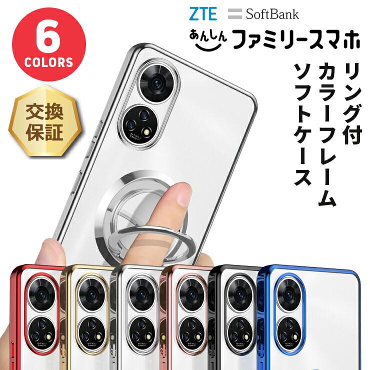 ZTE あんしんファミリースマホ ケース カバー スマホリング