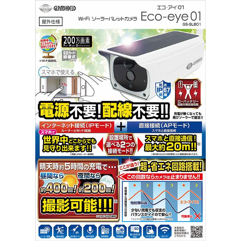 ソーラー充電対応カメラ Eco-eye 01（エコ・アイ 01） : セキュリティ