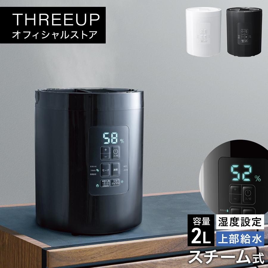 ほぼ未使用】価格交渉OK！スチーム式加湿器 THREEUP THREEUP（スリー