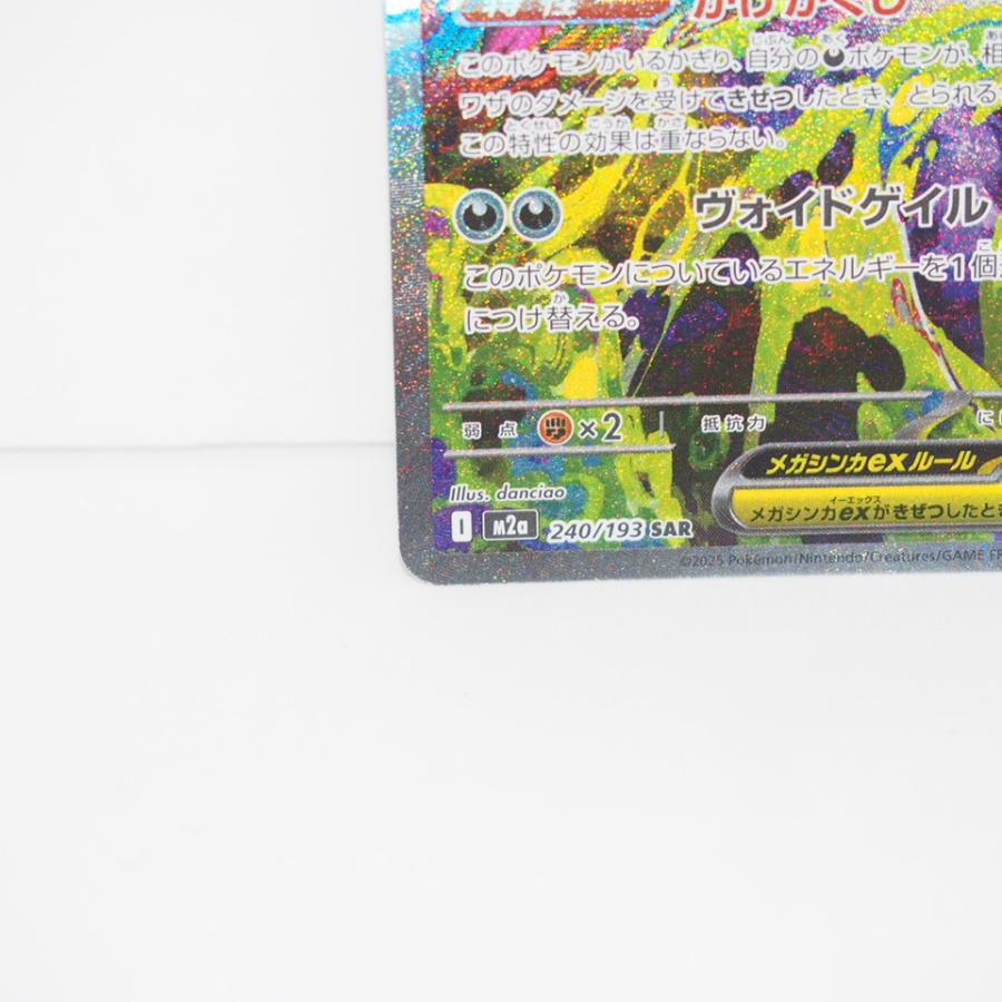 ポケモンカードゲーム メガゲンガーex M2a I 240/193 SAR トレカ