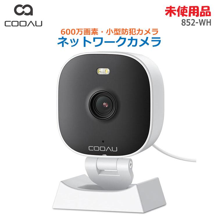 中古 未使用品 COOAU ネットワークカメラ 852-WH ホワイト 600万画素
