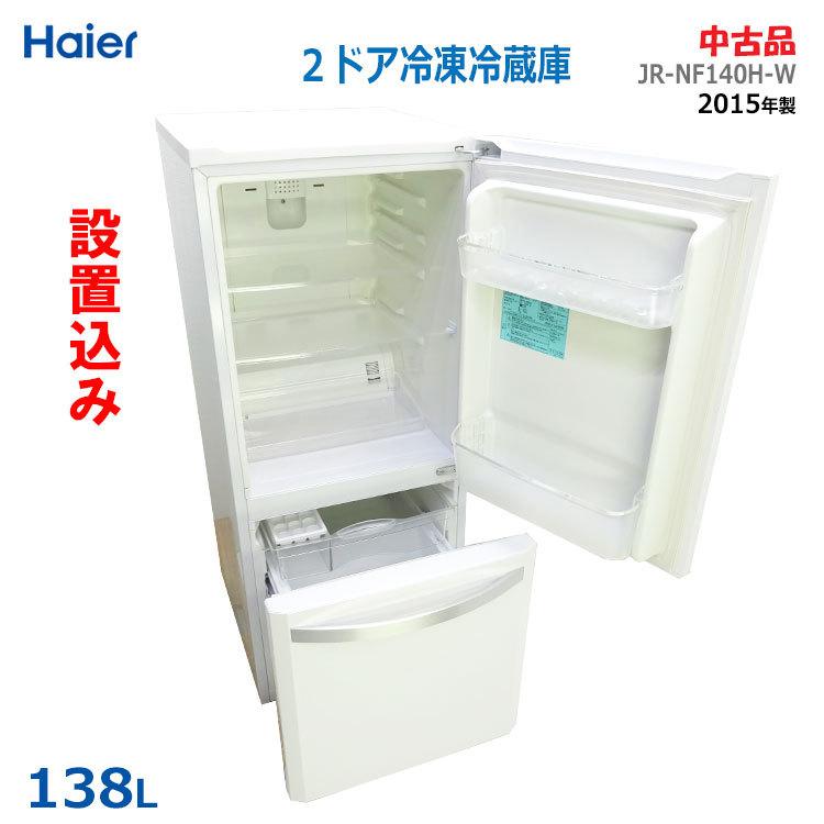 264番 haier✨冷凍冷蔵庫✨JR-NF140H‼️