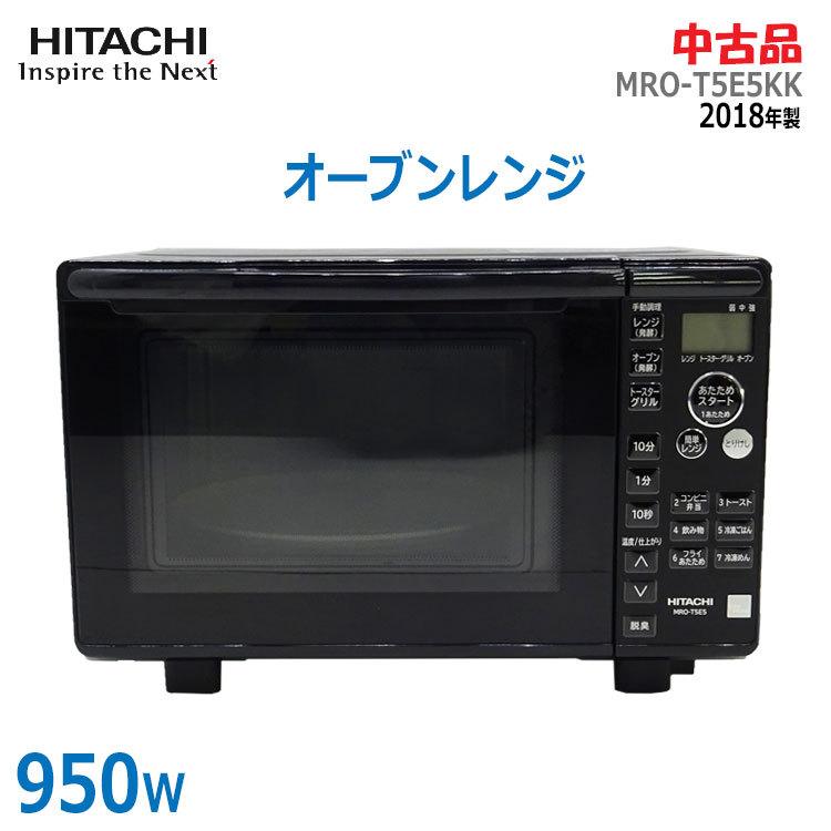 HITACHI オーブンレンジ 工場 MRO-T5E5(18L)2018年製 HITACHIオーブン