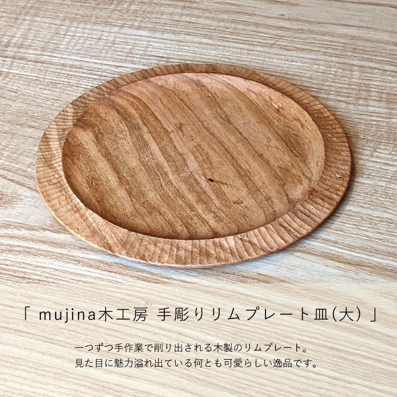 リムプレート 木製 手彫り 天然木 作家 日本製 ヤマザクラ お皿 木の器