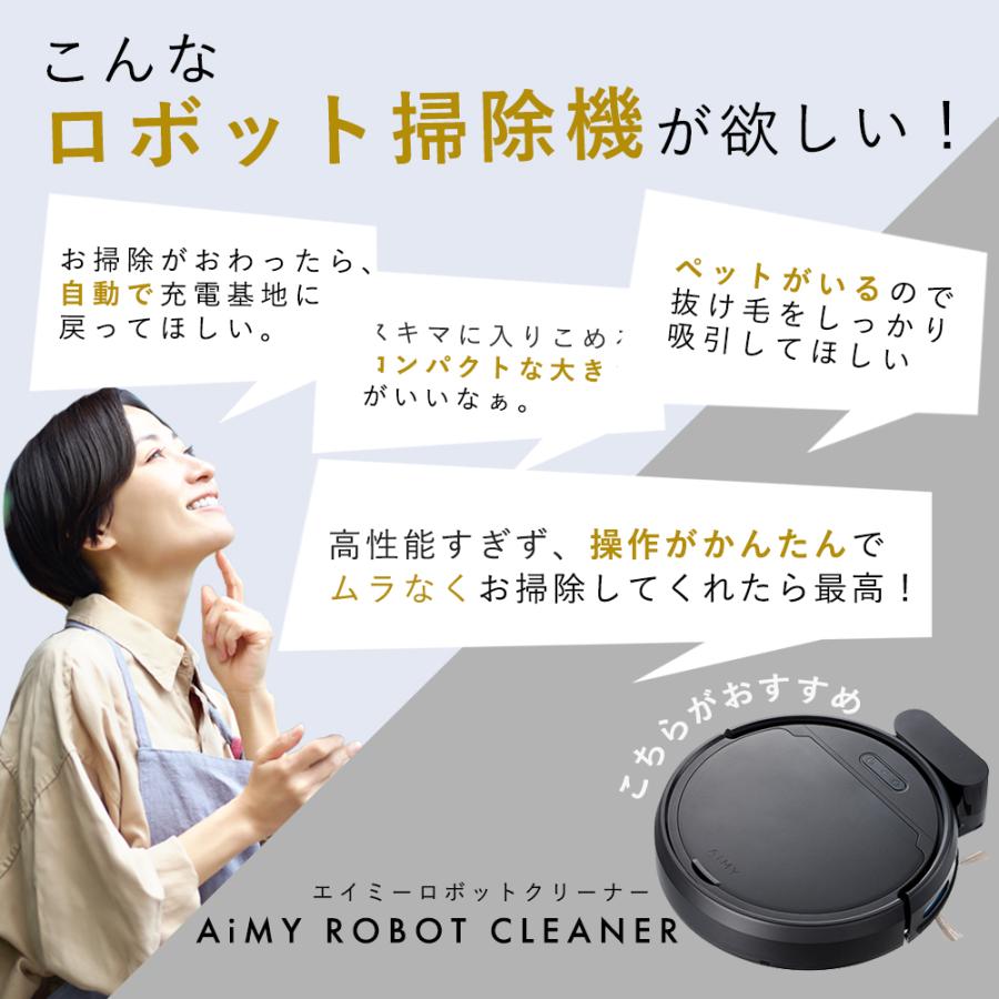 AiMY（エイミー） ロボット掃除機 省エネ 水拭き 超静音 お掃除