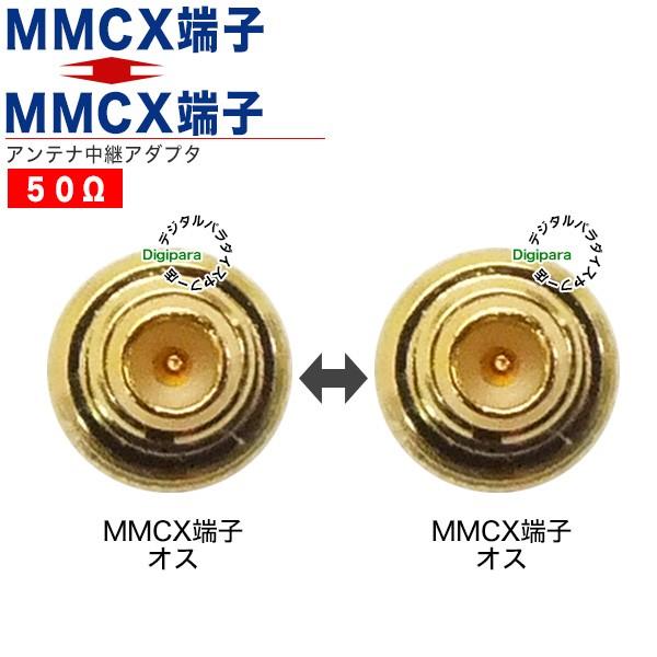 MMCX⇔MMCX中継アダプタ MMCX(オス)⇔MMCX(オス) カーナビ 無線機 カー