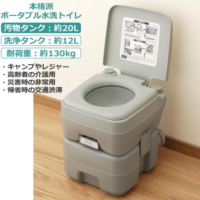 ポータブルトイレ 水洗式 簡易トイレ 20L フタ付き 災害時 防災 介護