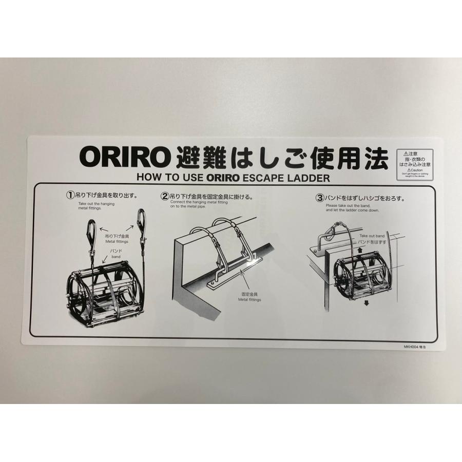 ワイヤーロープ式はしご ナスカンフック 使用法表示板 ORIRO 避難