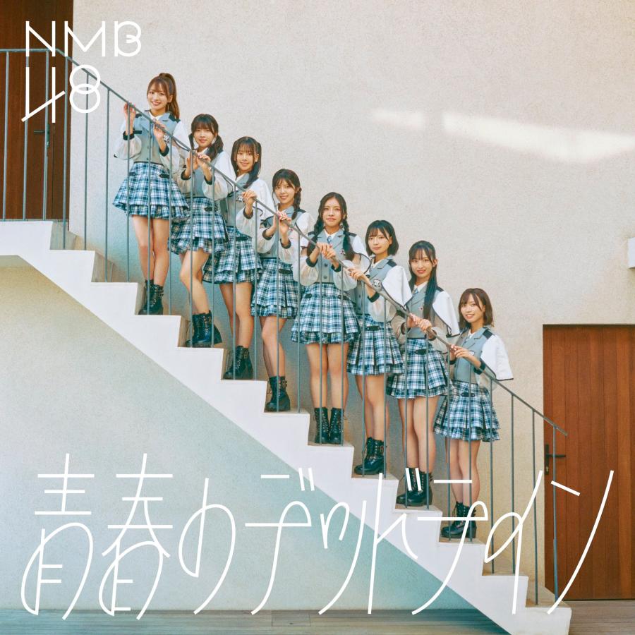 戎橋限定特典つき】NMB48 32nd Single「青春のデッドライン