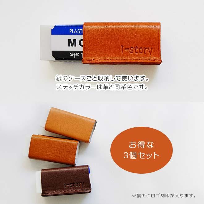 お得な3個セット】【小サイズ】本革 消しゴムケース【栃木レザー