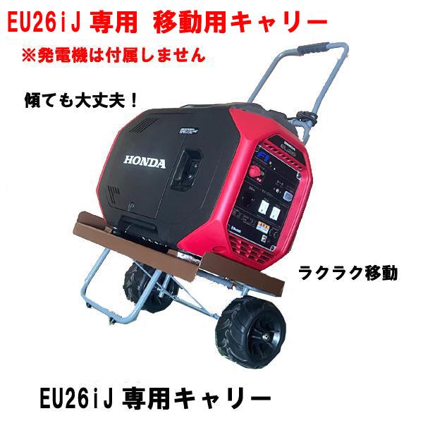 HONDA 発電機 EU26iJ 専用 オリジナル 移動キャリー 台車 運搬 台数