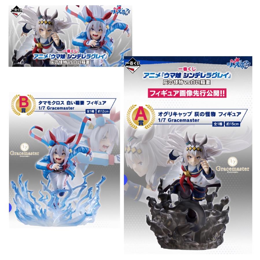 ラストワン賞 ウマ娘シンデレラグレイ 一番くじ かんたんオグリ 表情