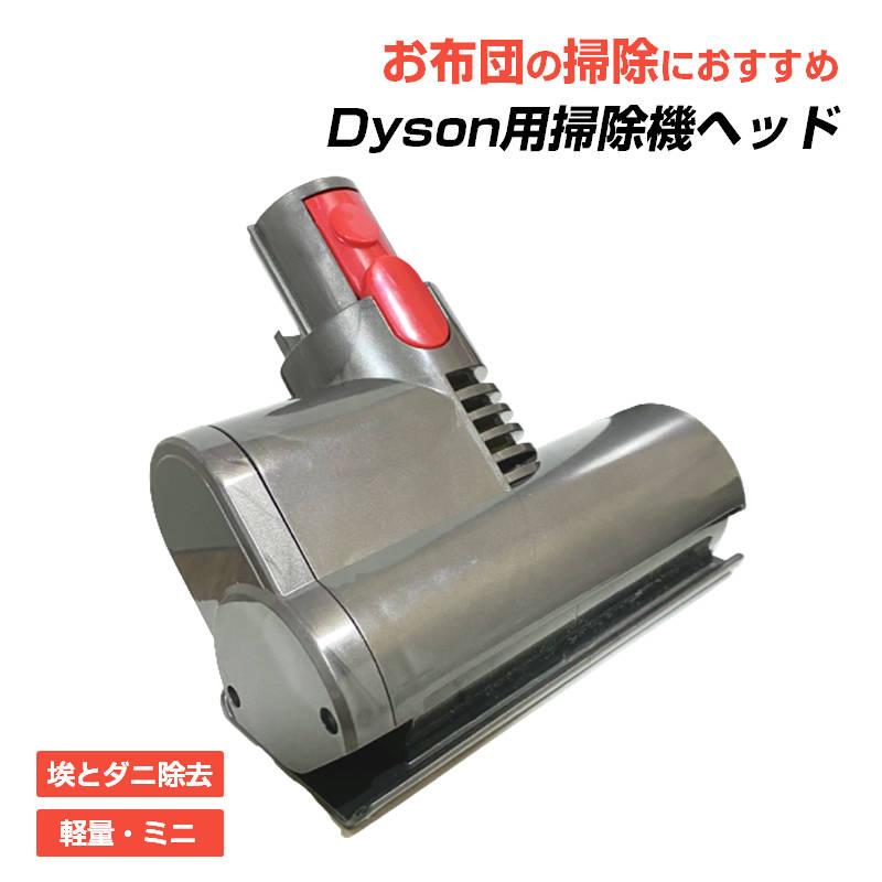布団掃除機ヘッド ダイソン掃除機ヘッド Dyson V6 V7 V8 V10 互換 ダニ