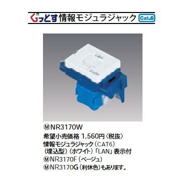 Panasonic（パナソニック） NR3170W (LAN用)情報モジュラジャック 8極8