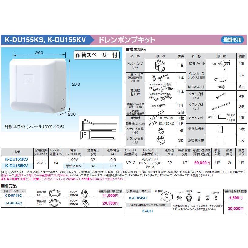 K-DU155KV ドレンポンプキット 壁掛形エアコン用 2/2.5m（中揚程用