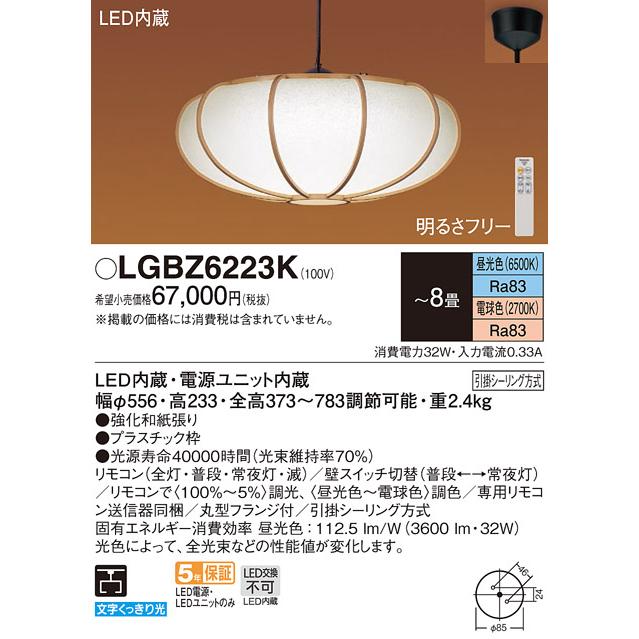Panasonic（パナソニック） LGBZ6223K 主照明和風LEDペンダントライト
