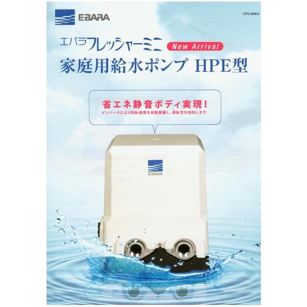☆在庫品☆ エバラ 浅井戸用インバータポンプ 25HPE0.25S 単相100V