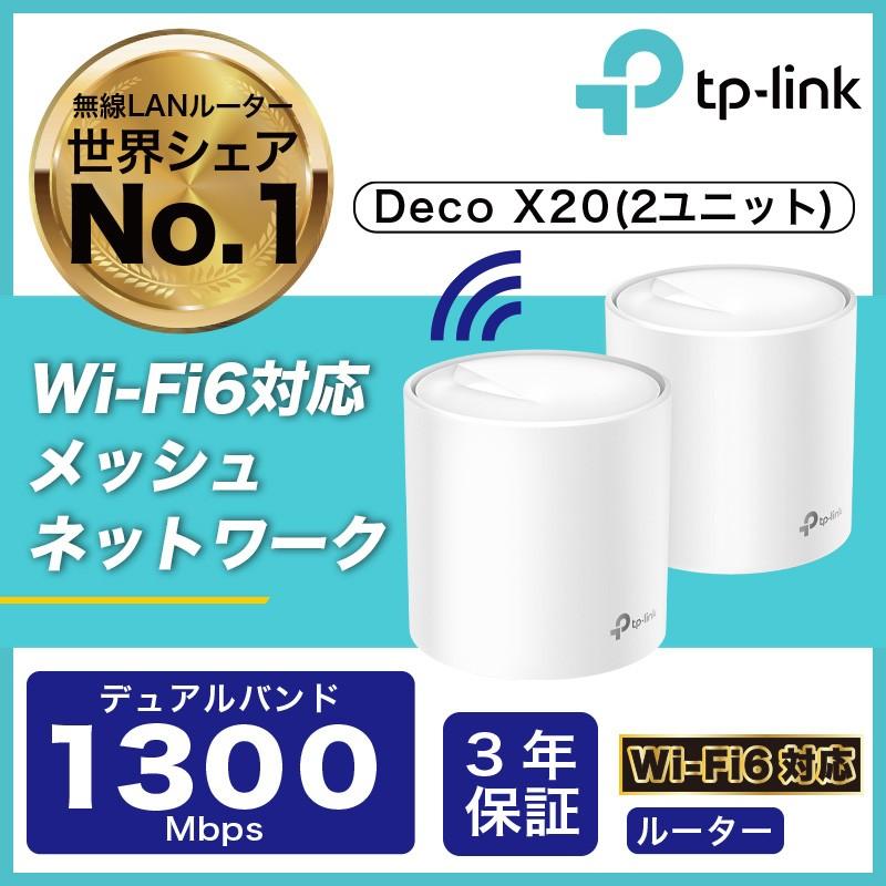 TP-Link Deco X20 Wi-Fi 6 2台セット 2台2万円で手に入るWi-Fi 6