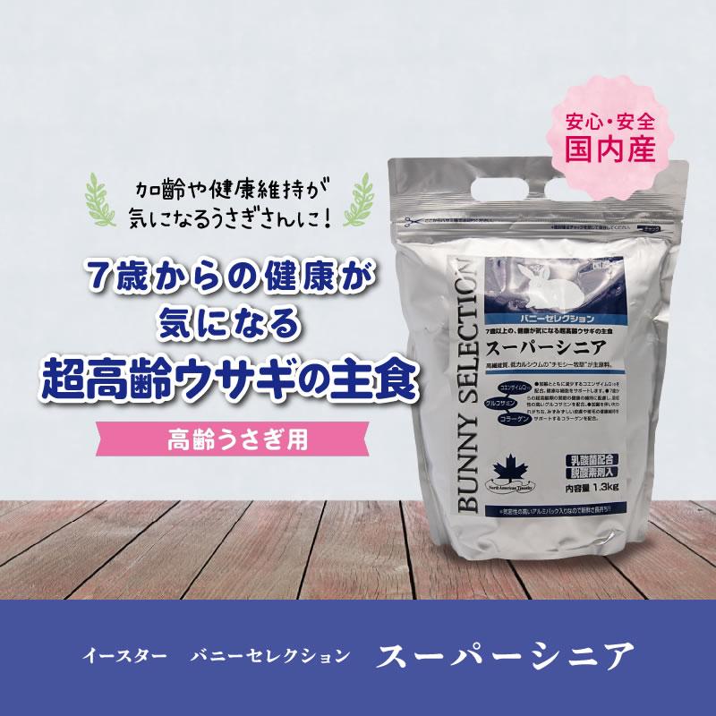 イースター バニーセレクション スーパーシニア 1.3kg ペレット うさぎ