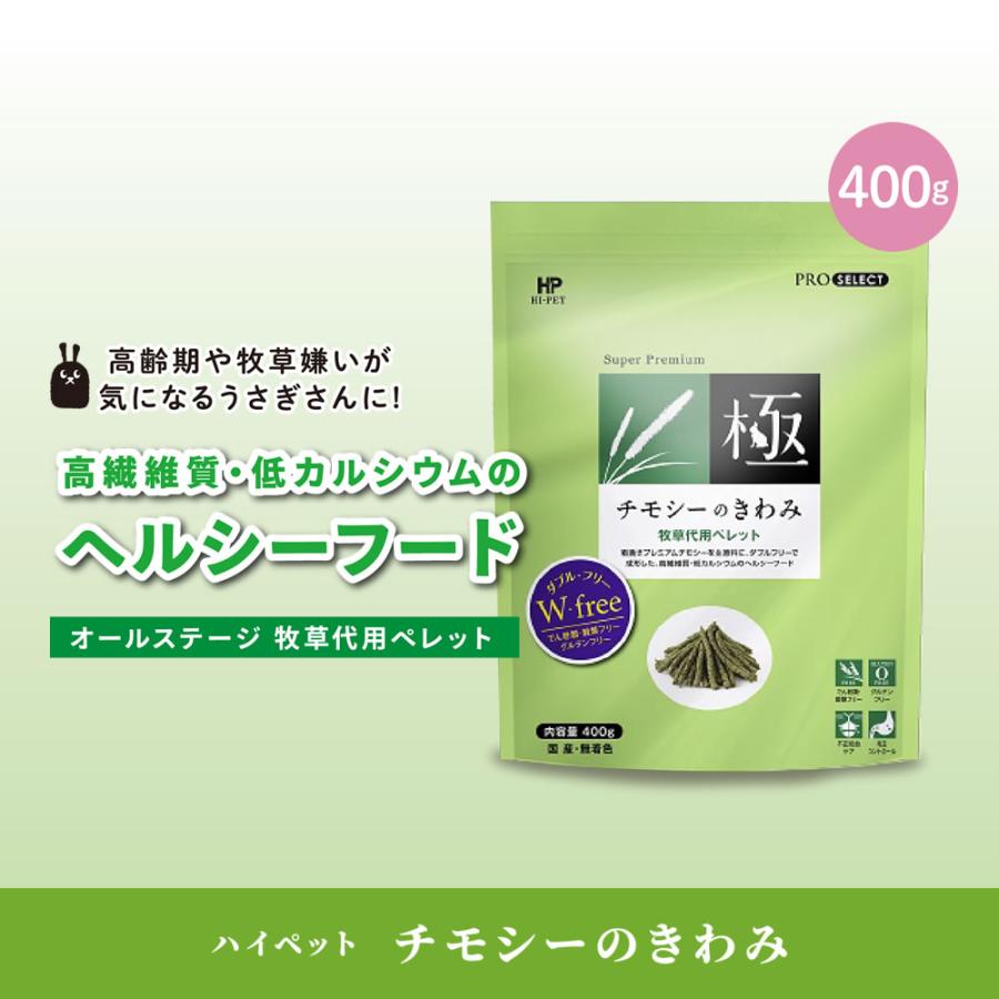 ハイペット チモシーのきわみ 400g 【送料無料)】【メーカー値上げ