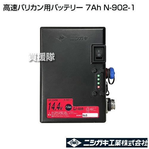 ニシガキ 高速バリカン用バッテリー 7Ah N-902-1 : 買援隊ヤフー店