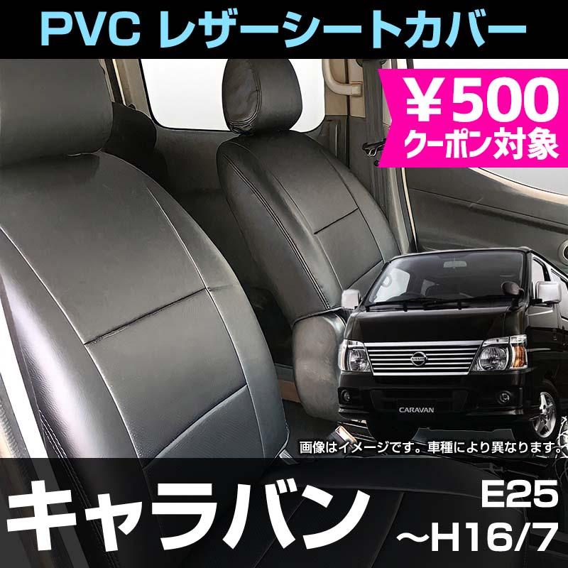 シートカバー キャラバン E25 バンGX バンGXスーパーロング ヘッド分割