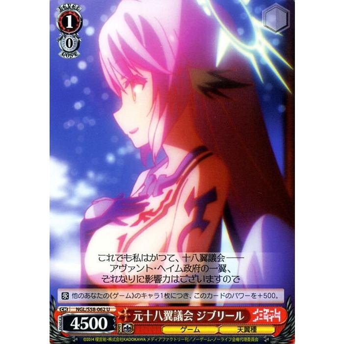 ヴァイスシュヴァルツ ノーゲームノーライフ『』の従属者 ジブリール