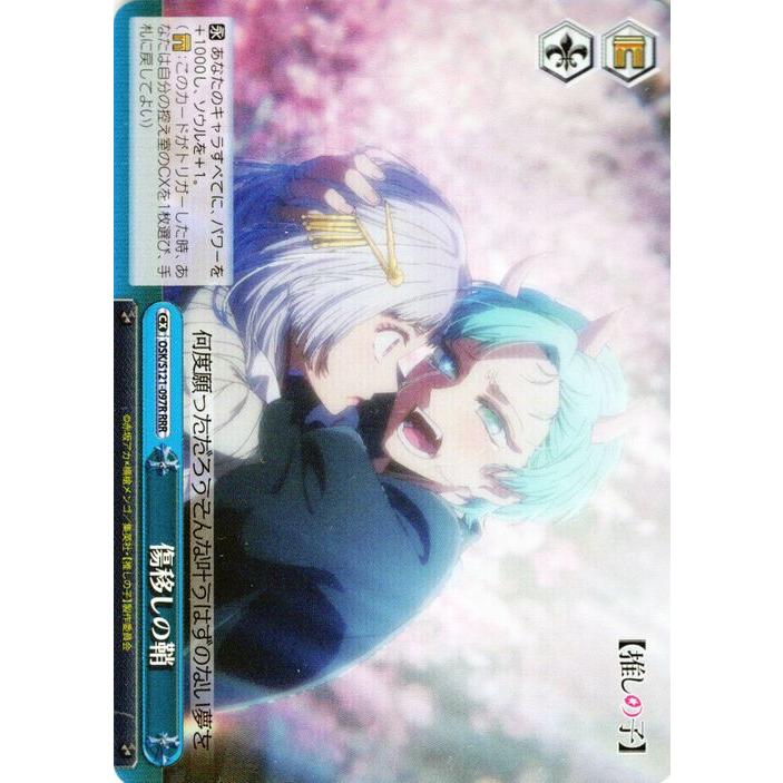 ヴァイスシュヴァルツ 【推しの子】Vol.2 傷移しの鞘(RRR) OSK/S121