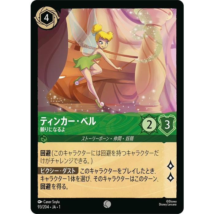 ディズニー ロルカナ ティンカー・ベル エンチャンテッド4枚セット