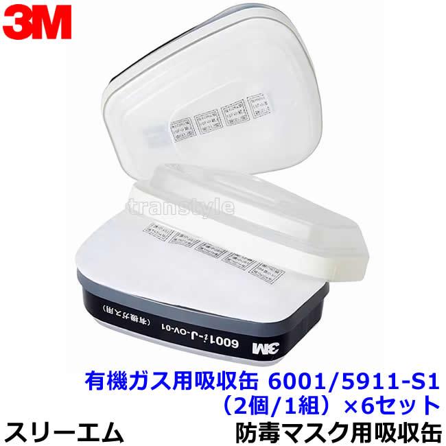 3M 有機ガス用吸収缶フィルター付 6001/5911-S1 (6000用) (2個/1組