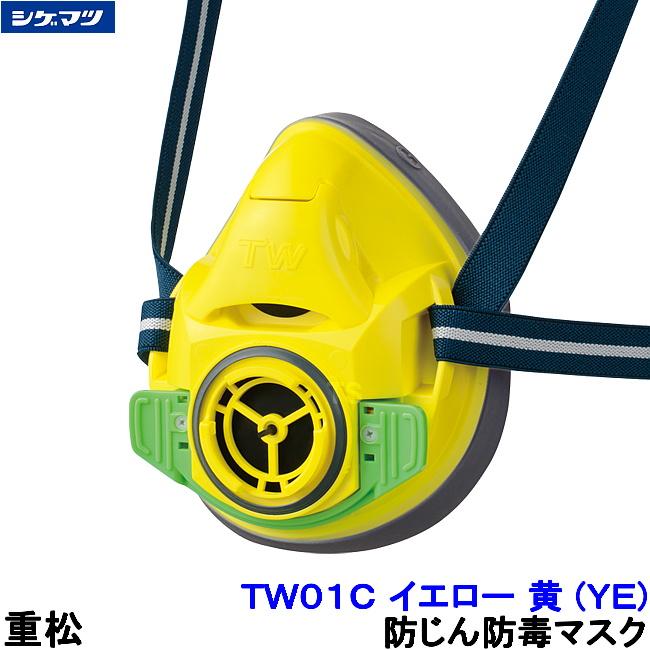 重松 防じん 防毒マスク 両方対応 TW01C イエロー 黄 (YE) Mサイズ