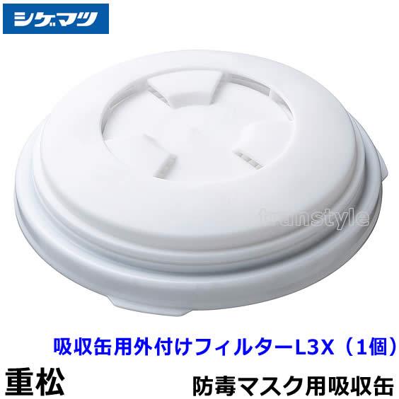 重松 シゲマツ 吸収缶用外付けフィルター L3X (1個) ガスマスク 防毒