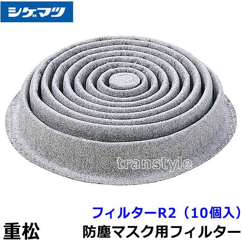 シゲマツ 重松 防塵マスク用フィルター R2-RL2 (10個入) 粉塵 作業