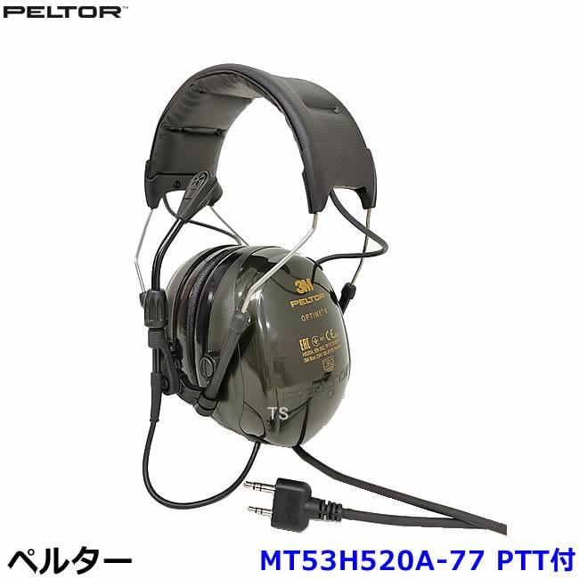 3M イヤーマフ MT53H520A-77 マイク PTT付 (遮音値NRR25dB) ペルター