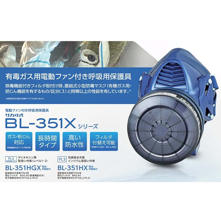 興研 電動ファン付取替え式防じん防毒マスク BL-351HX 電池・充電器付