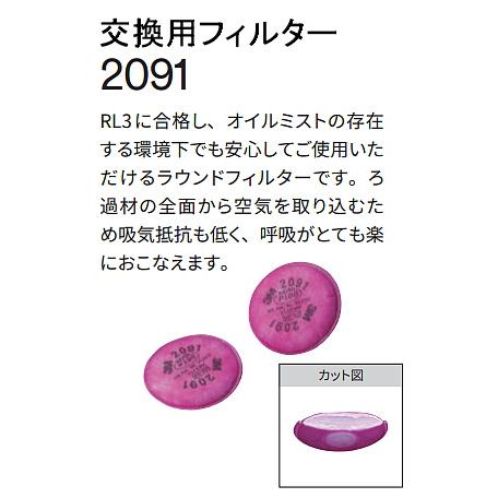 3M 防塵マスク用 フィルター 2091 (2枚 1組) (6000 6500シリーズ用