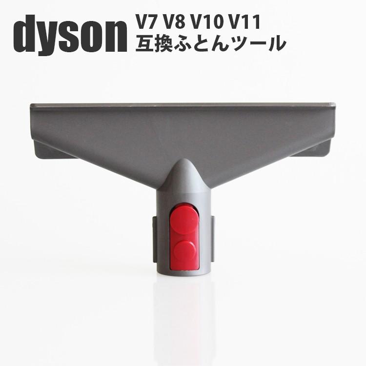 互換品】ダイソン Dyson フトンツール V7 Mattress Tool V8 V10 V11