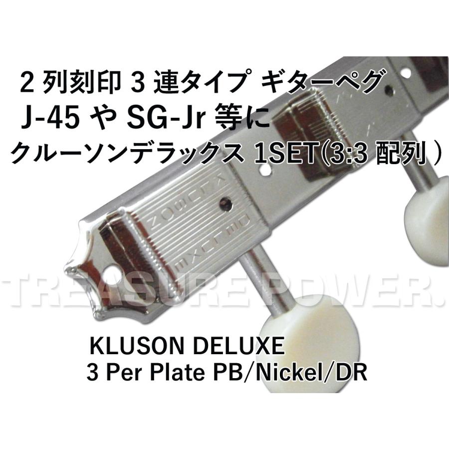 Kluson Deluxe 3連 ギターペグ 2列刻印 3Per Plate PB/Nickel/DR