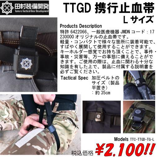 田村装備開発 TTGD携行止血帯 Lサイズ : トルーパーズ通販課 - 通販