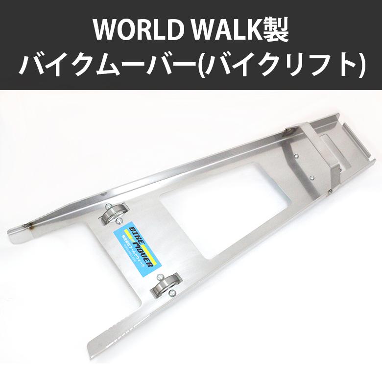ワールドウォーク（WORLD WARK） ワールドウォーク製 バイクムーバー