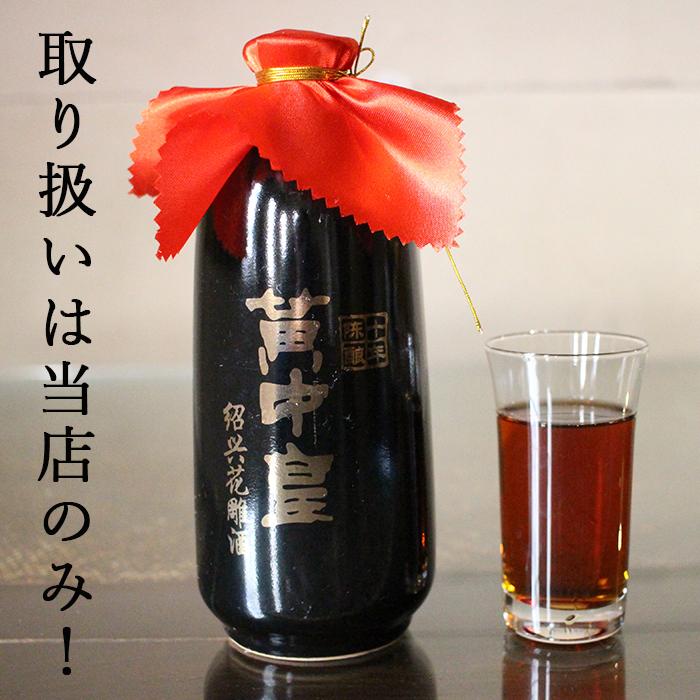 紹興酒 黄中皇 ファンジョンファン 10年 500ml 14.5度 老酒 黄酒 中華