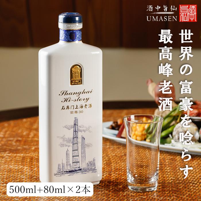 紹興酒 石庫門 シークーメン 30年 500ml 80ml2本15度 老酒 黄酒 中華