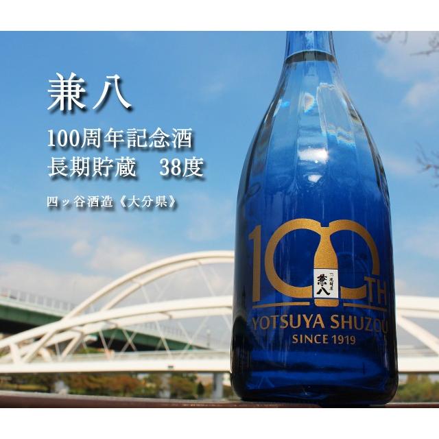 兼八 100周年記念酒 長期貯蔵 38度 720ml 四ッ谷酒造/大分県 焼酎 化粧