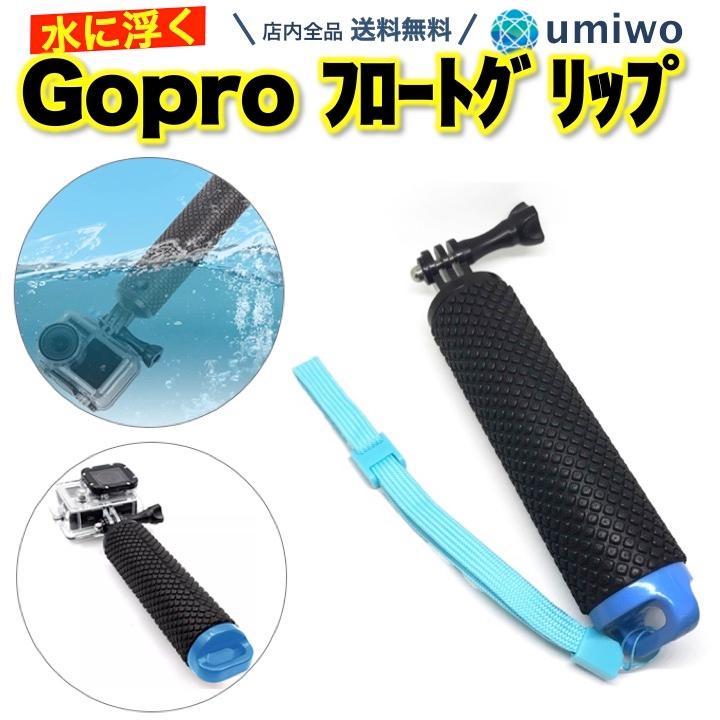 Gopro フロートグリップ 水中 浮く 紛失防止 アクションカメラ