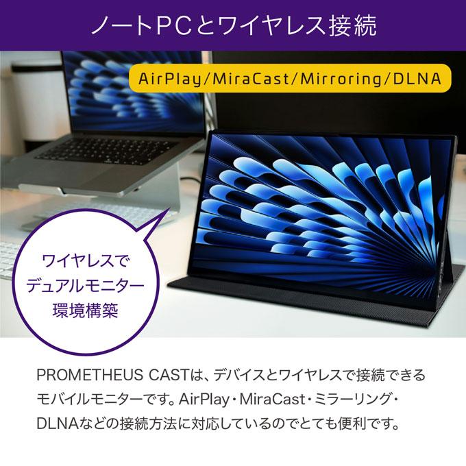 PROMETHEUS ワイヤレス モバイルモニター CAST 15.6インチ 2025年