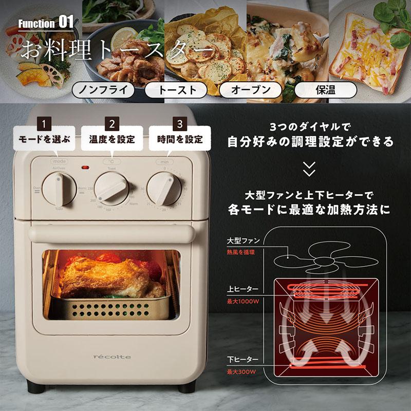 recolte（レコルト） 〔初回特典付き〕recolte Air Oven Toaster